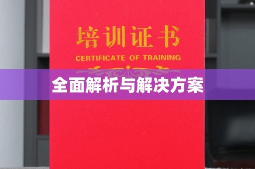 祁门全面解析与解决方案
